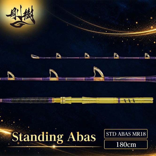 剛樹 スタンディングアーバス （STD ABAS MR18） 180cm ウェイト負荷150-350号 釣り 釣具 釣竿 ロッド 釣り用品 釣り竿 海釣り かんぱち クエ ひらまさ 
