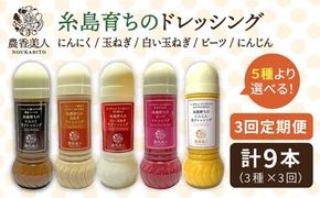 【全3回定期便】糸島そだち の 選べる ドレッシング × 3本 セット《糸島》【農香美人】[AAG015] ドレッシング セット 野菜 栽培期間中 農薬不使用 調味料 糸島市 定期便