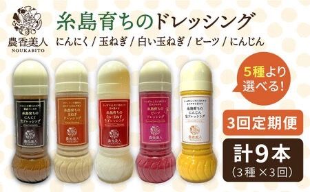 【全3回定期便】糸島そだち の 選べる ドレッシング × 3本 セット《糸島》【農香美人】[AAG015] ドレッシング セット 野菜 栽培期間中 農薬不使用 調味料 糸島市 定期便
