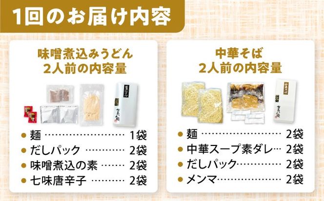 【12回定期便】  うどん 味噌煮込みうどん 中華そば 各2人前×12ヵ月 うどん ラーメン 名古屋名物 七五八庵 愛西市 / アロマ・フーヅ [AEAP023]