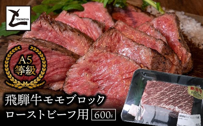 AB-51-R7 A5飛騨牛　モモブロック　ローストビーフ用600ｇ