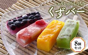 くずバー（8個セット） ANBT004