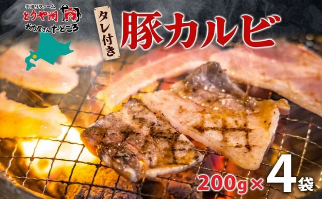 タレ付き豚カルビ 200g×4袋 豚肉 焼肉 豚カルビ タレ付き 酒のお供 おつまみ おかず 白米 冷凍 焼くだけ簡単 一人暮らし 真空パック お取り寄せグルメ お肉屋 たどころ 送料無料 北海道 洞爺湖町