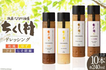 ちくし村ドレッシング 4種 240ml 計10本 [筑前たなか油屋 福岡県 筑紫野市 21760830] セット 詰め合わせ 調味料 和風 ごまドレ ゆず しそ