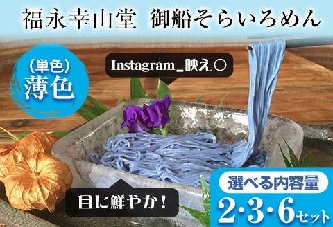 そらいろそうめん薄色 選べる 2セット 3セット 6セット 福永幸山堂[60日以内に出荷予定(土日祝除く)]---sm_smtu_60d_25_7000_2p---