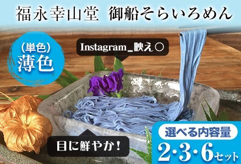 そらいろそうめん薄色 選べる 2セット 3セット 6セット 福永幸山堂[30日以内に出荷予定(土日祝除く)]---sm_smtu_30d_23_7000_2p---