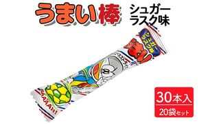 うまい棒 シュガーラスク味 30本入×20袋セット｜駄菓子 お菓子 スナック菓子 おやつ おつまみ 昭和 まとめ買い 個包装 業務用 景品 やおきん リスカ 菓道