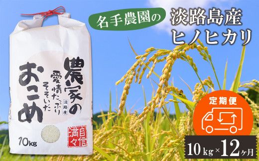 【定期便12ヶ月】名手農園の淡路島産ヒノヒカリ 10kg　[精米 白米