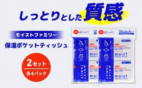 保湿ポケットティッシュ モイストファミリー 4個パック×2セット/ 天然パルプ100% 高知県 土佐市 こうち 返礼品 潤い 高級 ポケットティッシュ 【テンポイント株式会社】 [BQBI012]