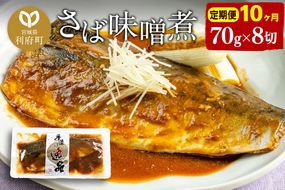 《定期便10ヶ月》さばみそ煮 業務用パック 70g×8切れ 冷凍 惣菜 おかず つまみ レンチン 湯煎 簡単 煮物 煮付|06_kkm-190810
