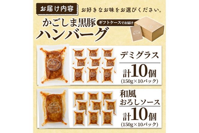 a563 選べる！かごしま黒豚ハンバーグ10個計1.5kg(デミグラスソースor和風おろしソース)【AKR Food Company】姶良市 ハンバーグ 湯煎 冷凍 鹿児島黒豚 国産 鹿児島県産 肉 豚 豚肉 惣菜 総菜 冷凍ハンバーグ おかず 温めるだけ 簡単 個包装 小分け