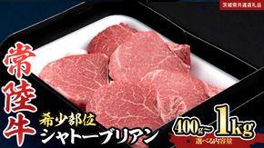 【 常陸牛 】 シャトーブリアン  (選べる内容量 400g / 600g / 800g / 1kg ) (茨城県共通返礼品)  牛肉 ブランド牛 お肉 肉 黒毛和牛 和牛 国産黒毛和牛 国産牛 希少部位 高級 ステーキ シャトーブリアン 希少部位 極厚カット  [BX138-NT]