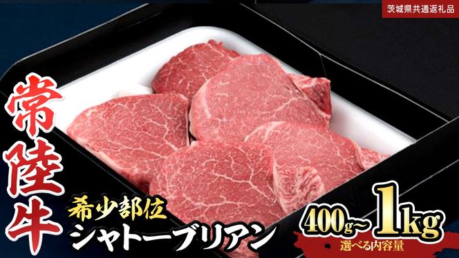 【 常陸牛 】 シャトーブリアン  (選べる内容量 400g / 600g / 800g / 1kg ) (茨城県共通返礼品)  牛肉 ブランド牛 お肉 肉 黒毛和牛 和牛 国産黒毛和牛 国産牛 希少部位 高級 ステーキ シャトーブリアン 希少部位 極厚カット  [BX138-NT]
