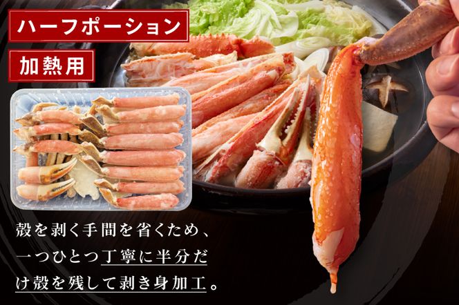 訳あり 生ずわいがに 加熱用 ハーフポーション （半剥き身） 700ｇ かに 蟹 ずわいがに ずわい蟹 生ずわい ずわい ポーション 棒肉 むき身 かにしゃぶ しゃぶしゃぶ かに鍋 鍋 魚介 海鮮
