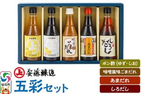 安藤醸造 五彩セット（つゆ2種、ごまだれ、味付けぽんず2種）秋田県 角館|02_adj-151601