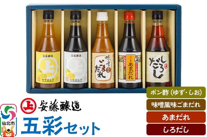 安藤醸造 五彩セット（つゆ2種、ごまだれ、味付けぽんず2種）秋田県 角館|02_adj-151601