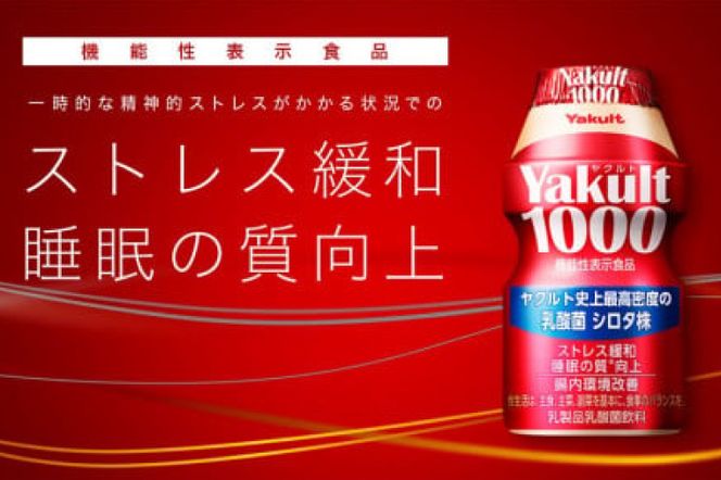 DA-1 ★行方市内限定★【ヤクルト配達見守り訪問】ヤクルト1000（7本×12週間）