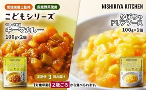 【 定期便 3回 】幼児食 こども シリーズ 3個 セット 2歳 ～ ニシキヤ キッチン レトルト