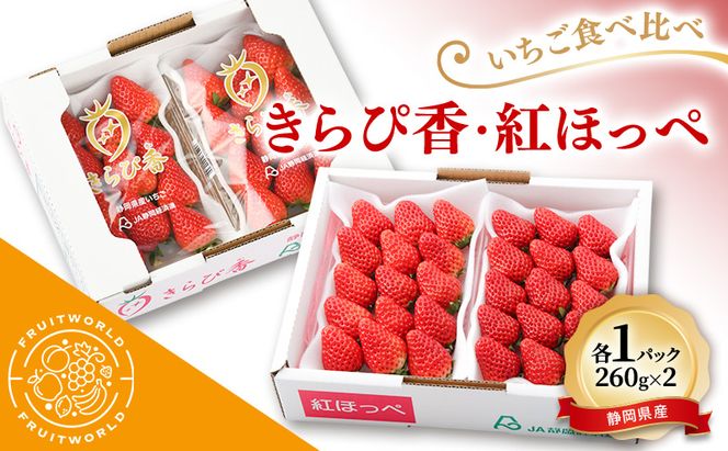 JA遠州中央 いちご食べ比べ きらぴ香 紅ほっぺ いちご 各1パック 260g×2 遠中 静岡県 静岡 袋井市 袋井 イチゴ 苺 贈答 フルーツ 果物 くだもの 人気