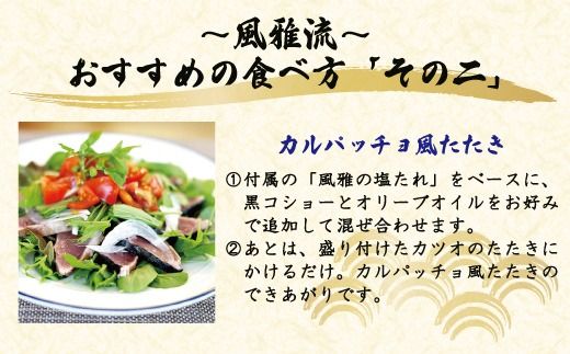 さっぱりとした味がクセになる！「風雅」特製 カツオ 塩たたき セット 約1kg 冷凍 海の幸 魚 魚介 シーフード かつお 鰹 藁焼き たたき タタキ ご当地 グルメ ごちそう 総菜 おかず 四国 高知 四万十 しまんと お取り寄せ 25-1066