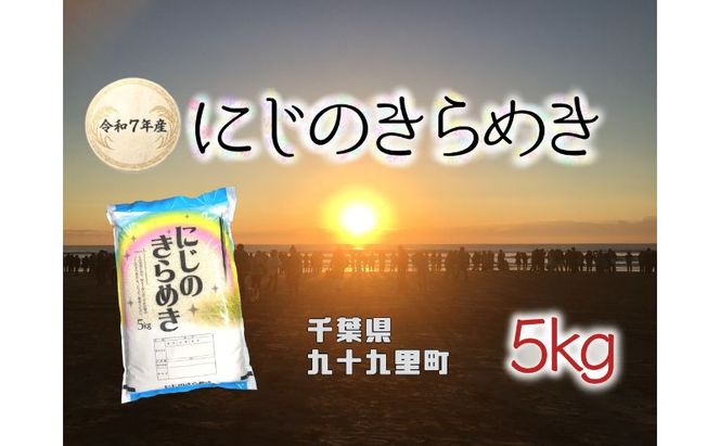 お米 千葉県産にじのきらめき5kg 米 コメ 精米 白米 人気 にじのきらめき もちもち 九十九里町 千葉県