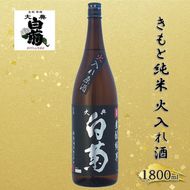 清酒 きもと純米雄町七十（火入れ酒）70％精米 （1800ml×1本） お酒 アルコール 燗酒 瓶 お取り寄せ ご当地 ギフト お祝い 誕生日 純米酒 地酒 岡山県 高梁市県