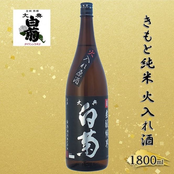 清酒 きもと純米雄町七十（火入れ酒）70％精米 （1800ml×1本） お酒 アルコール 燗酒 瓶 お取り寄せ ご当地 ギフト お祝い 誕生日 純米酒 地酒 岡山県 高梁市県