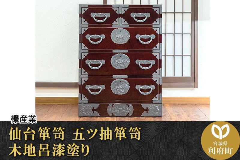 仙台箪笥 五ツ抽箪笥 木地呂漆塗り (申込書返送後、3ヶ月〜8ヶ月程度でお届け) 欅産業 職人 おすすめ 船箪笥 [インテリア タンス 収納 家具 和 モダン 高級 和箪笥 小箪笥 伝統 工芸品 仏壇 仏具 神具 飾り棚 欅 漆塗 彫金 金具 装飾 仙台箪笥 船箪笥 舟箪笥 宮城 利府 欅産業]|06_kyk-040101