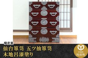 仙台箪笥 五ツ抽箪笥 木地呂漆塗り (申込書返送後、3ヶ月～8ヶ月程度でお届け)|06_kyk-040101