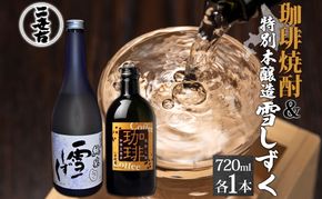 北海道 珈琲焼酎 ＆ 特別本醸造 雪しずく セット 各1本 720ml お酒 日本酒 焼酎 コーヒー焼酎 本醸造 地酒 飲み比べ グルメ お取り寄せ ギフト お中元 お歳暮 二世古酒造 送料無料 ニセコ くっちゃん 倶知安 