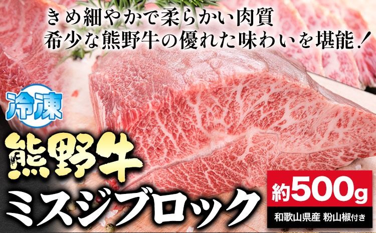 熊野牛 ミスジブロック 500g 粉山椒付き 澤株式会社(Meat Factory)[30日以内に出荷予定(土日祝除く)] 和歌山県 日高町 熊野牛 牛 うし 牛肉 ミスジ ステーキ ブロック 山椒 送料無料---wsh_fswam35_30d_24_35000_500g---