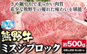 熊野牛 ミスジブロック 500g 粉山椒付き 澤株式会社(Meat Factory)《30日以内に出荷予定(土日祝除く)》 和歌山県 日高町 熊野牛 牛 うし 牛肉 ミスジ ステーキ ブロック 山椒 送料無料---wsh_fswam35_30d_24_35000_500g---