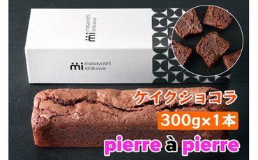 ケイクショコラ 1本 300g [masayoshi ishikawa 大阪府 守口市 20940800] ケーキ チョコケーキ チョコレートケーキ スイーツ デザート 冷凍