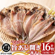 旨あじ開き一夜干し(計16枚・4尾入×4袋)国産 魚介 干物 ひもの 乾物 鯵 セット おかず おつまみ【マルフク川畑水産】akn029-09