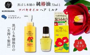 黒ばら本舗 純椿油 72ml ツバキオイル ヘアミルク セット 詰め合わせ すみだモダン 椿油 椿オイル 美容 美容グッズ ヘアケア ヘアケア用品 ヘアオイル 髪の毛 ケア ケア用品 保湿 スキンケア 日用品 消耗品 東京 東京都 墨田区