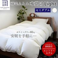 羽毛布団 セミダブル ホワイトダックダウン85% 本掛けLight 国産 羽毛ふとん 掛け布団 寝具 布団 日本製 洗える ダウンケット 洗濯可 春 夏 秋 冬 便利 シンプル 無地 軽量 新生活 ふるさと納税布団 京都金桝｜フレール