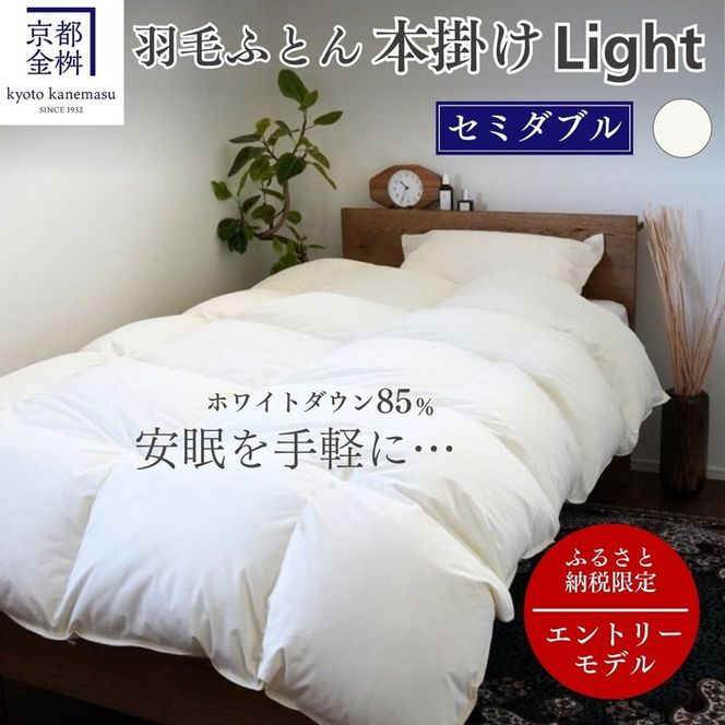 羽毛布団 セミダブル ホワイトダックダウン85% 本掛けLight 国産 羽毛ふとん 掛け布団 寝具 布団 日本製 洗える ダウンケット 洗濯可 春 夏 秋 冬 便利 シンプル 無地 軽量 新生活 ふるさと納税布団 京都金桝｜フレール