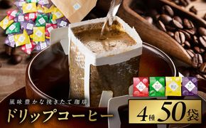 099H2635 本格ドリップコーヒー 4種 50袋 工場直送 詰合せ セット 【珈琲 こーひー コーヒー 自家焙煎 オリジナル ギフト キャンプ アウトドア 家計応援】