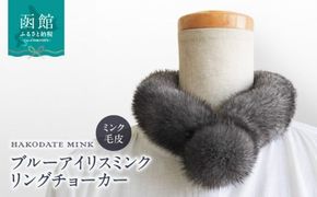 ブルーアイリスミンク　リングチョーカー_HD026-042