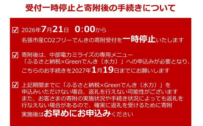 名張市産CO2フリーでんき 20,000円コース（注：お申込み前に申込条件を必ずご確認ください） ／中部電力ミライズ 電気 電力 三重県 名張市