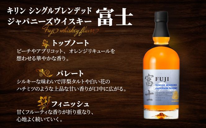 1903.キリンウイスキー「富士」2種セット ◇｜お酒 アルコール 日本 飲み比べ 1.4L