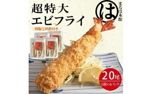 南知多名物 まるは本館の「大エビフライ20本セット」