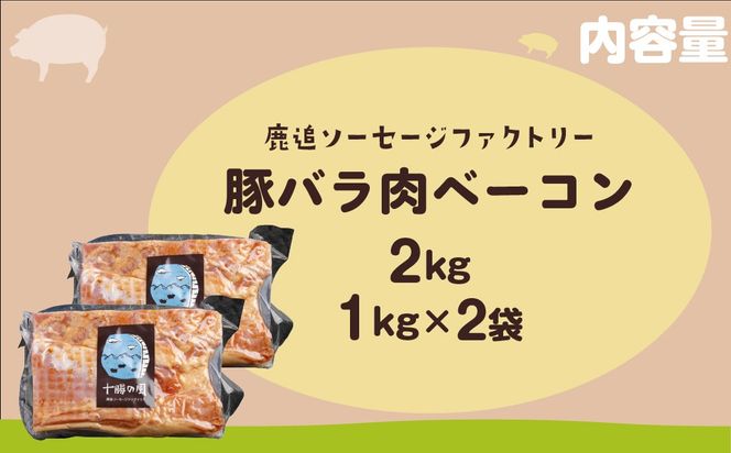十勝産豚のバラ肉ベーコン 2kg（1kg×2） SKD022