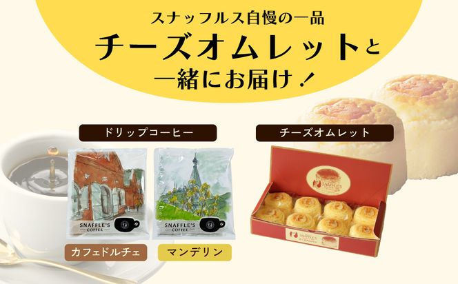 コーヒーの街　函館　チーズオムレットセット ドリップコーヒー 6個 函館洋菓子スナッフルス チーズオムレット 8個 セット マンデリン カフェドルチェ 各 3個 洋菓子スナッフルス スフレ チーズ ケーキ 函館市 北海道 送料無料_HD040-015