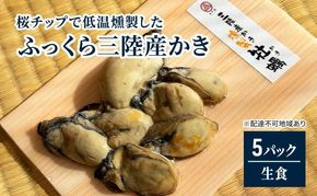 桜チップで低温燻製した「ふっくら三陸産かき」（そのまま食べられる）5パック！【カキ 魚介類 水産 食品 】 041009_BG006