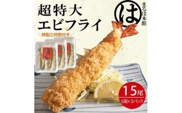 南知多名物 まるは本館の「大エビフライ15本セット」