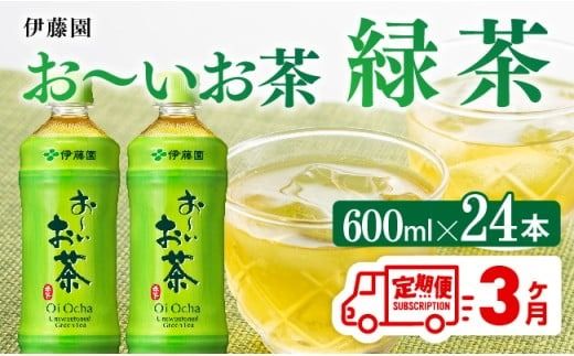 [3ヶ月定期便]お〜いお茶 緑茶600ml×24本 PET [ 飲料 飲み物 ソフトドリンク お茶 ペットボトル 備蓄 全3回 送料無料 ] [D07351t3]