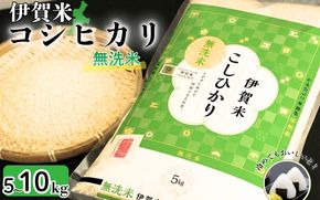 令和8年産 無洗米 伊賀米コシヒカリ 10kg（5kg×2）【jaig0005A】