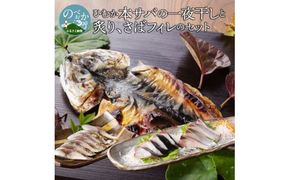 ひむか本サバの一夜干しと炙り、さばフィレのセット N025-YB085