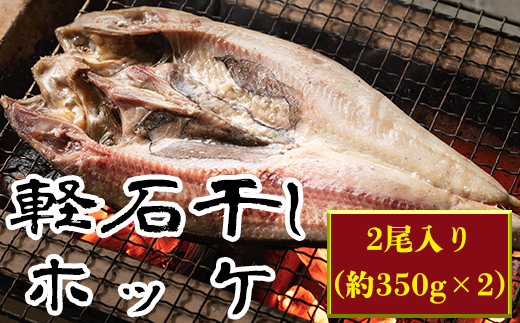 軽石を使った干物(冷凍)  北海道産ホッケ 約350g×2尾 干物